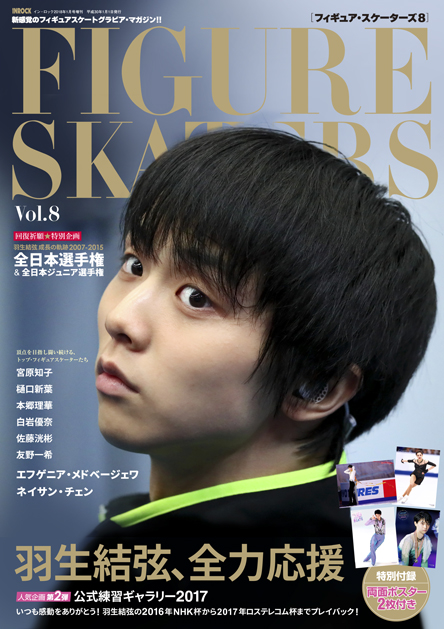 FIGURE SKATERS Vol.8／フィギュア・スケーターズ8 - 雑誌□フィギュア 