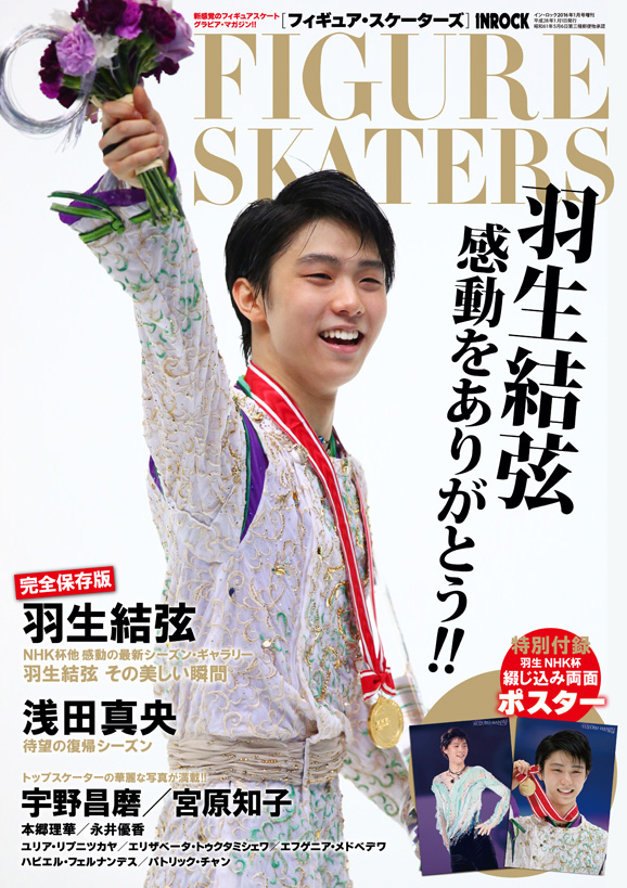 羽生結弦 フィギュアスケーターズ FIGURE SKATERS 雑誌 スケート-