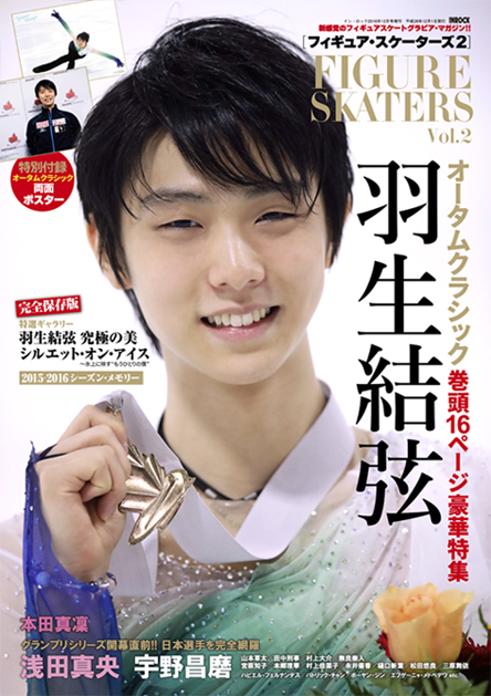 羽生結弦 フィギュア・スケーターズ 2016年 01月号