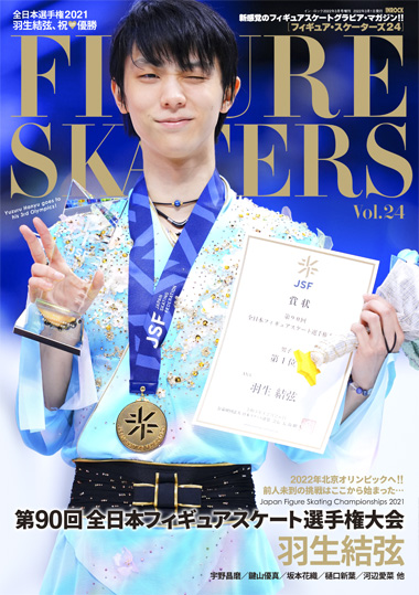 FIGURE SKATERS Vol.24／フィギュア・スケーターズ24 - 雑誌□増刊号 